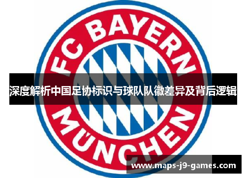 深度解析中国足协标识与球队队徽差异及背后逻辑 深度解析中国足协标识与球队队徽差异及背后逻辑