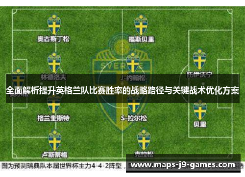 全面解析提升英格兰队比赛胜率的战略路径与关键战术优化方案 全面解析提升英格兰队比赛胜率的战略路径与关键战术优化方案