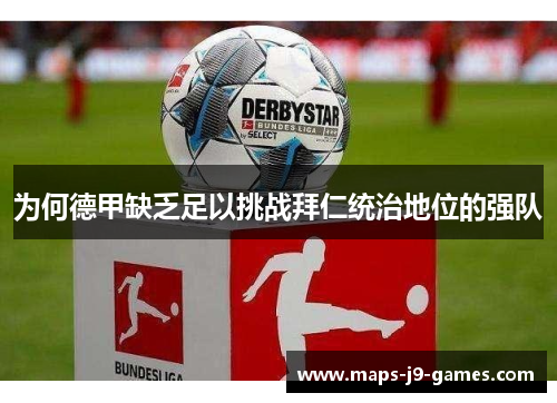 为何德甲缺乏足以挑战拜仁统治地位的强队 为何德甲缺乏足以挑战拜仁统治地位的强队