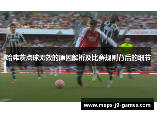 哈弗茨点球无效的原因解析及比赛规则背后的细节 哈弗茨点球无效的原因解析及比赛规则背后的细节