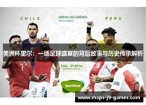 美洲杯里尔：一场足球盛宴的背后故事与历史传承解析