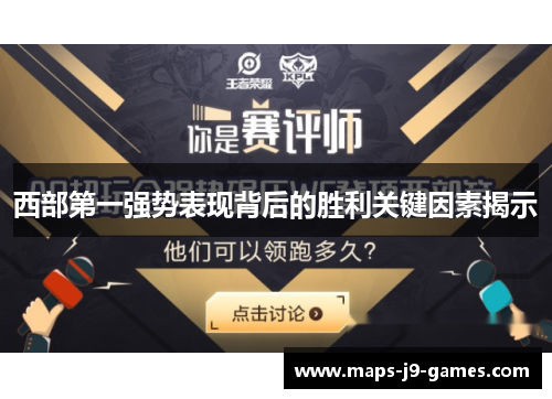 西部第一强势表现背后的胜利关键因素揭示 西部第一强势表现背后的胜利关键因素揭示