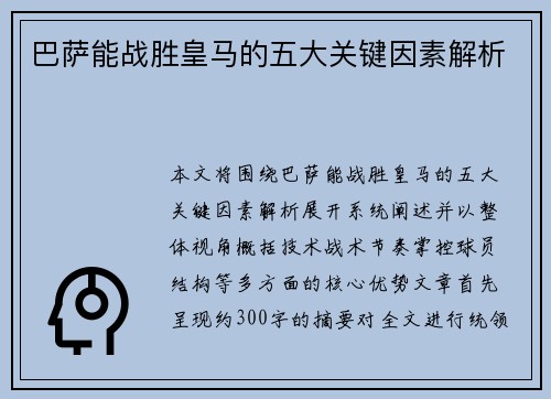 巴萨能战胜皇马的五大关键因素解析