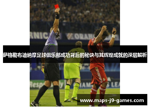 萨格勒布迪纳摩足球俱乐部成功背后的秘诀与其辉煌成就的深层解析