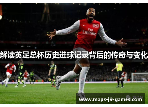 解读英足总杯历史进球记录背后的传奇与变化