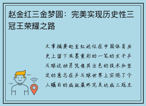 赵金红三金梦圆：完美实现历史性三冠王荣耀之路