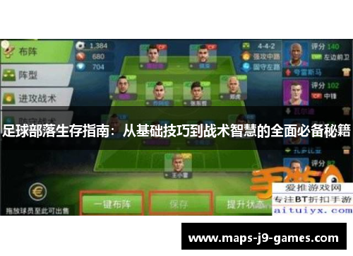 足球部落生存指南：从基础技巧到战术智慧的全面必备秘籍