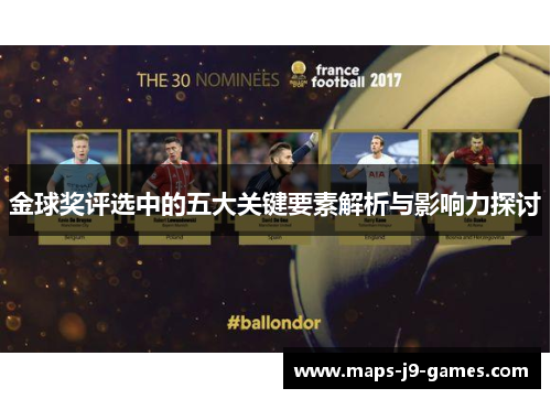 金球奖评选中的五大关键要素解析与影响力探讨 金球奖评选中的五大关键要素解析与影响力探讨