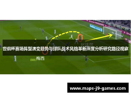 世俱杯赛场阵型演变趋势与球队战术风格革新深度分析研究路径观察 世俱杯赛场阵型演变趋势与球队战术风格革新深度分析研究路径观察