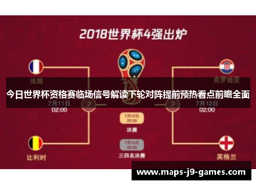 今日世界杯资格赛临场信号解读下轮对阵提前预热看点前瞻全面 今日世界杯资格赛临场信号解读下轮对阵提前预热看点前瞻全面