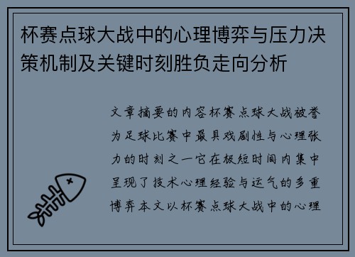 杯赛点球大战中的心理博弈与压力决策机制及关键时刻胜负走向分析 杯赛点球大战中的心理博弈与压力决策机制及关键时刻胜负走向分析