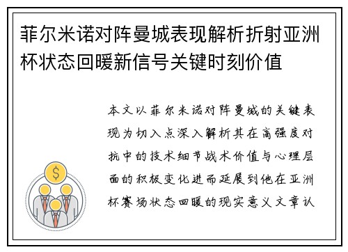 菲尔米诺对阵曼城表现解析折射亚洲杯状态回暖新信号关键时刻价值 菲尔米诺对阵曼城表现解析折射亚洲杯状态回暖新信号关键时刻价值