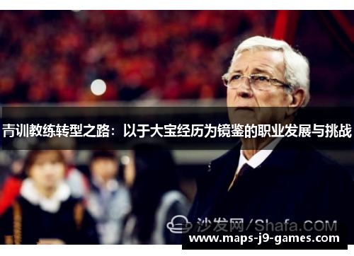 青训教练转型之路:以于大宝经历为镜鉴的职业发展与挑战 青训教练转型之路:以于大宝经历为镜鉴的职业发展与挑战