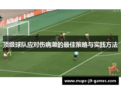 顶级球队应对伤病潮的最佳策略与实践方法 顶级球队应对伤病潮的最佳策略与实践方法