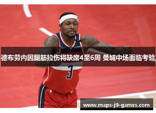 德布劳内因腿筋拉伤将缺席4至6周 曼城中场面临考验