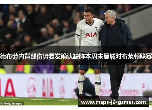 德布劳内背部伤势复发确认缺阵本周末曼城对布莱顿联赛