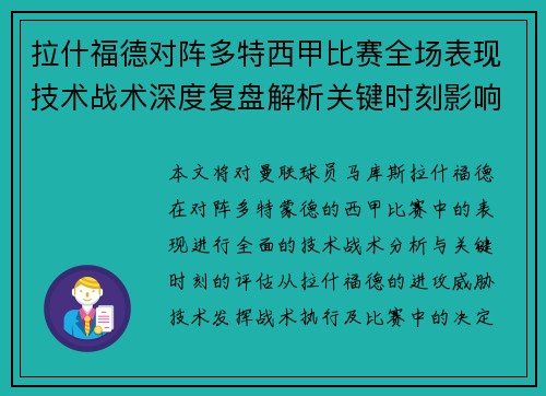 拉什福德对阵多特西甲比赛全场表现技术战术深度复盘解析关键时刻影响评估
