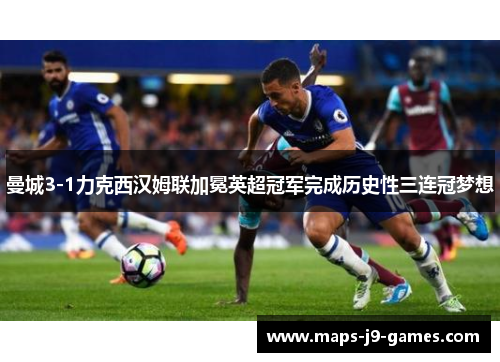 曼城3-1力克西汉姆联加冕英超冠军完成历史性三连冠梦想