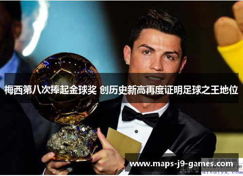 梅西第八次捧起金球奖 创历史新高再度证明足球之王地位