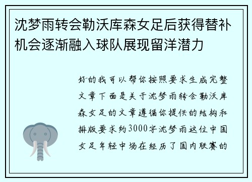 沈梦雨转会勒沃库森女足后获得替补机会逐渐融入球队展现留洋潜力