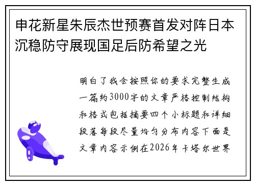 申花新星朱辰杰世预赛首发对阵日本沉稳防守展现国足后防希望之光