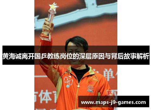 黄海诚离开国乒教练岗位的深层原因与背后故事解析 黄海诚离开国乒教练岗位的深层原因与背后故事解析