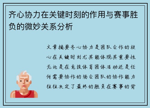 齐心协力在关键时刻的作用与赛事胜负的微妙关系分析 齐心协力在关键时刻的作用与赛事胜负的微妙关系分析