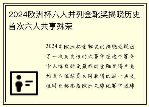 2024欧洲杯六人并列金靴奖揭晓历史首次六人共享殊荣 2024欧洲杯六人并列金靴奖揭晓历史首次六人共享殊荣