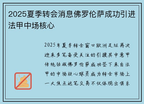 2025夏季转会消息佛罗伦萨成功引进法甲中场核心