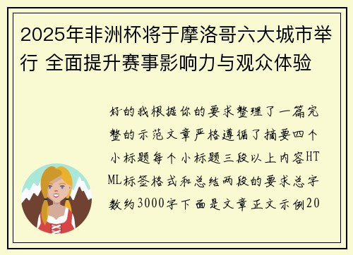 2025年非洲杯将于摩洛哥六大城市举行 全面提升赛事影响力与观众体验 2025年非洲杯将于摩洛哥六大城市举行 全面提升赛事影响力与观众体验