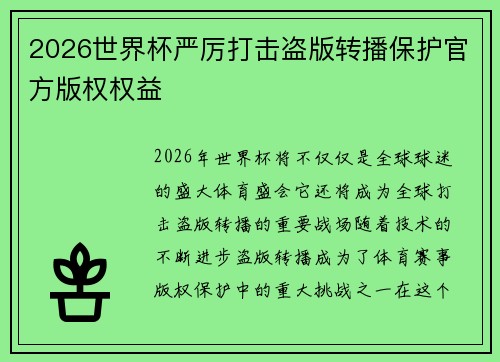2026世界杯严厉打击盗版转播保护官方版权权益 2026世界杯严厉打击盗版转播保护官方版权权益