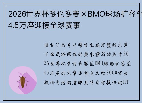 2026世界杯多伦多赛区BMO球场扩容至4.5万座迎接全球赛事 2026世界杯多伦多赛区BMO球场扩容至4.5万座迎接全球赛事