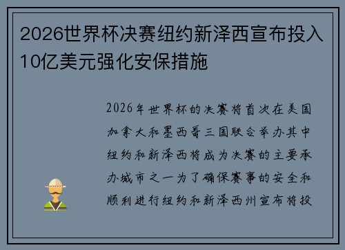2026世界杯决赛纽约新泽西宣布投入10亿美元强化安保措施 2026世界杯决赛纽约新泽西宣布投入10亿美元强化安保措施