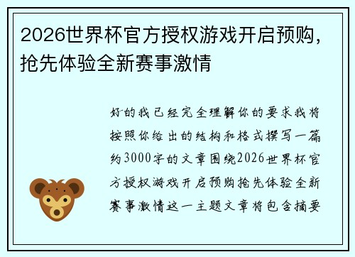 2026世界杯官方授权游戏开启预购,抢先体验全新赛事激情 2026世界杯官方授权游戏开启预购,抢先体验全新赛事激情
