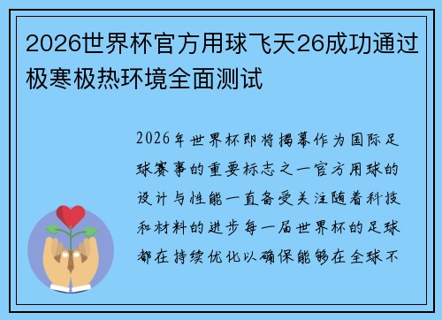 2026世界杯官方用球飞天26成功通过极寒极热环境全面测试 2026世界杯官方用球飞天26成功通过极寒极热环境全面测试