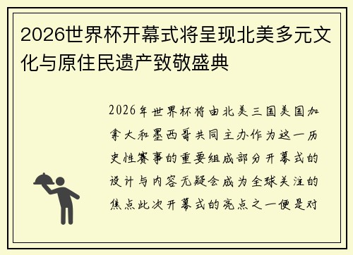 2026世界杯开幕式将呈现北美多元文化与原住民遗产致敬盛典 2026世界杯开幕式将呈现北美多元文化与原住民遗产致敬盛典