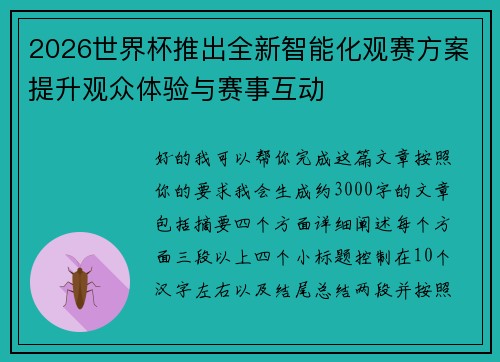 2026世界杯推出全新智能化观赛方案提升观众体验与赛事互动 2026世界杯推出全新智能化观赛方案提升观众体验与赛事互动
