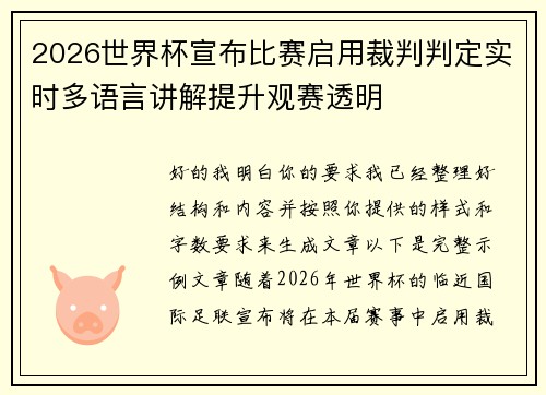 2026世界杯宣布比赛启用裁判判定实时多语言讲解提升观赛透明 2026世界杯宣布比赛启用裁判判定实时多语言讲解提升观赛透明