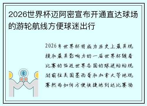 2026世界杯迈阿密宣布开通直达球场的游轮航线方便球迷出行 2026世界杯迈阿密宣布开通直达球场的游轮航线方便球迷出行