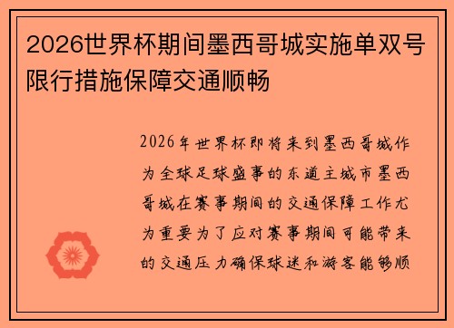 2026世界杯期间墨西哥城实施单双号限行措施保障交通顺畅 2026世界杯期间墨西哥城实施单双号限行措施保障交通顺畅