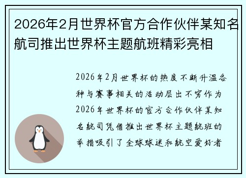 2026年2月世界杯官方合作伙伴某知名航司推出世界杯主题航班精彩亮相 2026年2月世界杯官方合作伙伴某知名航司推出世界杯主题航班精彩亮相