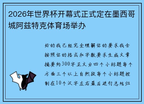 2026年世界杯开幕式正式定在墨西哥城阿兹特克体育场举办 2026年世界杯开幕式正式定在墨西哥城阿兹特克体育场举办