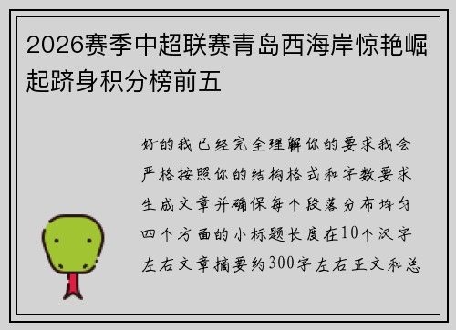2026赛季中超联赛青岛西海岸惊艳崛起跻身积分榜前五 2026赛季中超联赛青岛西海岸惊艳崛起跻身积分榜前五