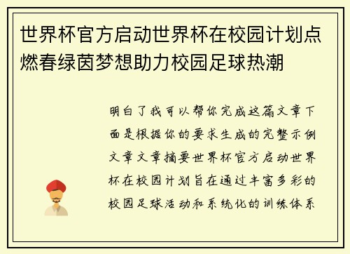 世界杯官方启动世界杯在校园计划点燃春绿茵梦想助力校园足球热潮 世界杯官方启动世界杯在校园计划点燃春绿茵梦想助力校园足球热潮