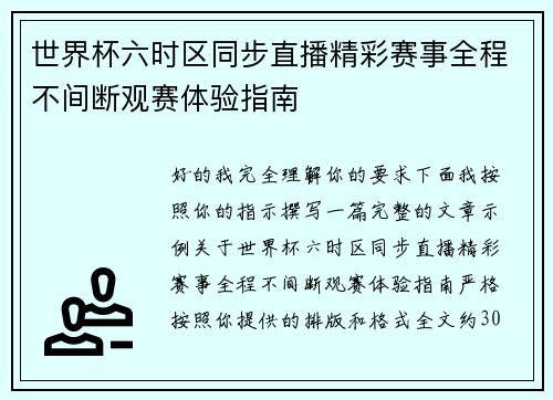 世界杯六时区同步直播精彩赛事全程不间断观赛体验指南 世界杯六时区同步直播精彩赛事全程不间断观赛体验指南