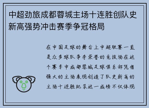 中超劲旅成都蓉城主场十连胜创队史新高强势冲击赛季争冠格局 中超劲旅成都蓉城主场十连胜创队史新高强势冲击赛季争冠格局