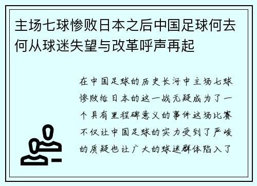 主场七球惨败日本之后中国足球何去何从球迷失望与改革呼声再起 主场七球惨败日本之后中国足球何去何从球迷失望与改革呼声再起