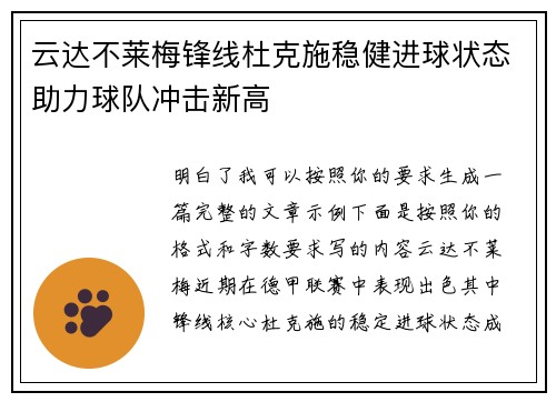 云达不莱梅锋线杜克施稳健进球状态助力球队冲击新高 云达不莱梅锋线杜克施稳健进球状态助力球队冲击新高