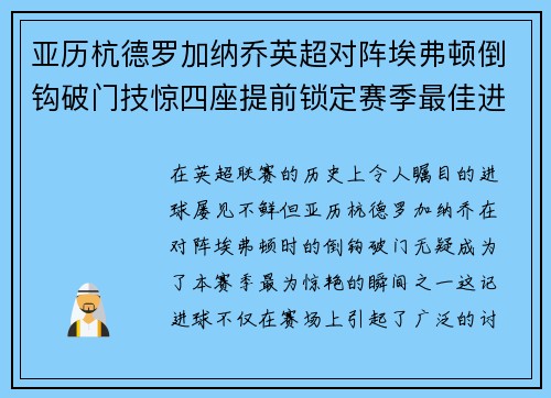 亚历杭德罗加纳乔英超对阵埃弗顿倒钩破门技惊四座提前锁定赛季最佳进球