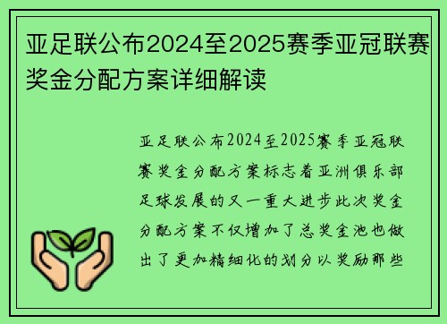 亚足联公布2024至2025赛季亚冠联赛奖金分配方案详细解读 亚足联公布2024至2025赛季亚冠联赛奖金分配方案详细解读